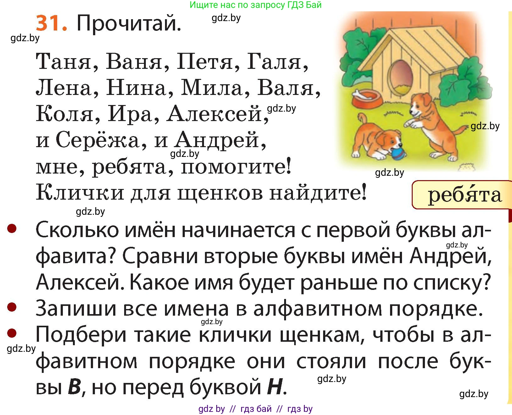 Русский язык, 2 класс Учебник, авторы: Гулецкая Елена Алексеевна, Федорович Галина Михайловна, издательство Национальный институт образования, Минск, 2022, коричневого цвета, Часть 1, страница 23, номер 31, Условие