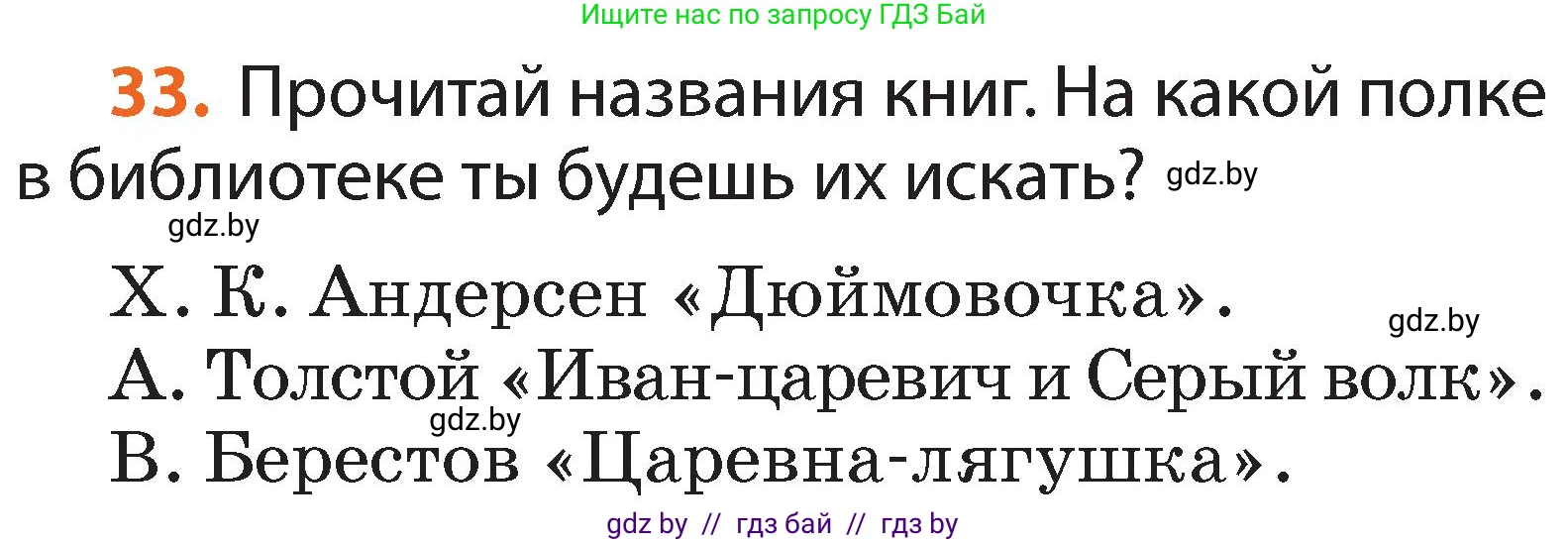 Русский язык, 2 класс Учебник, авторы: Гулецкая Елена Алексеевна, Федорович Галина Михайловна, издательство Национальный институт образования, Минск, 2022, коричневого цвета, Часть 1, страница 24, номер 33, Условие