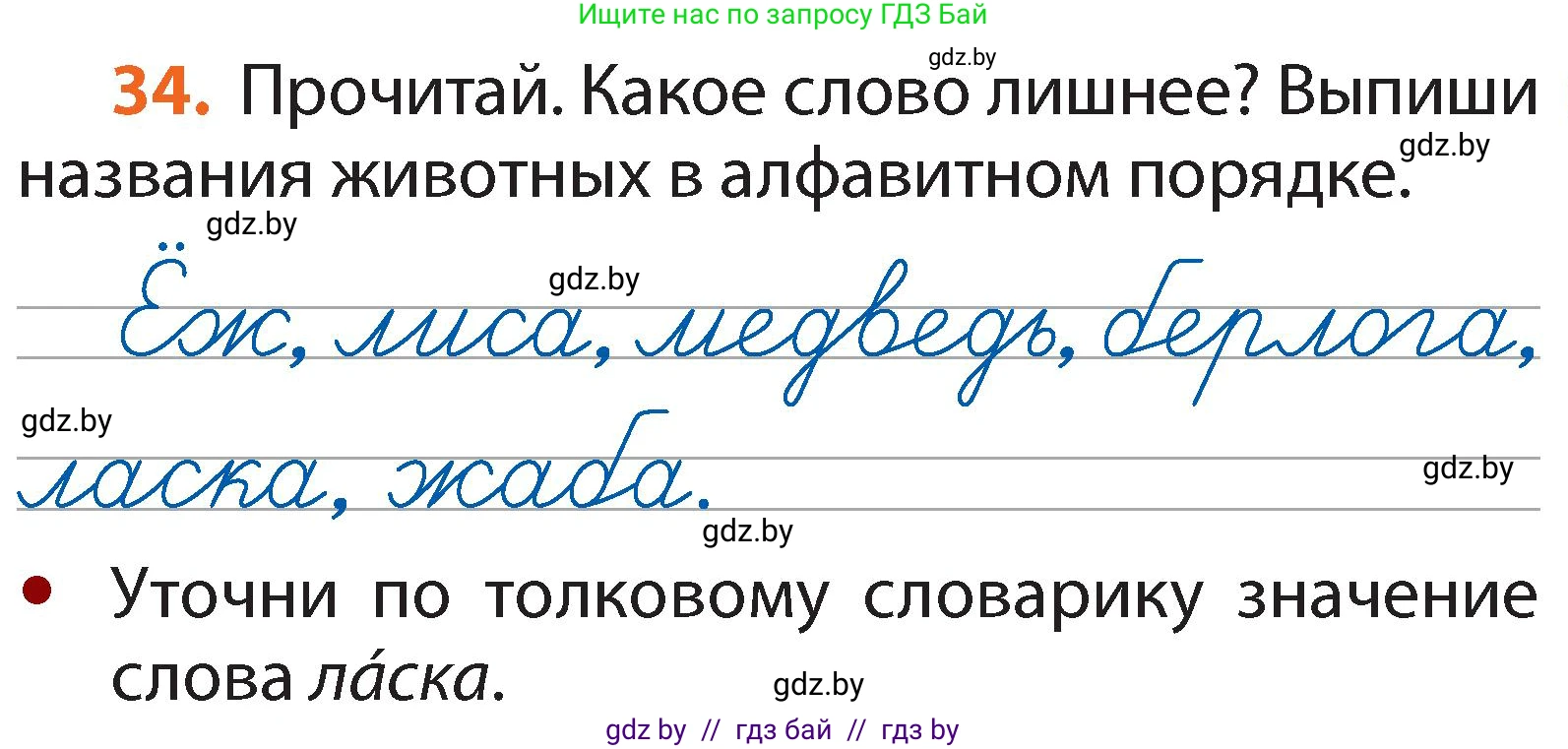 Русский язык, 2 класс Учебник, авторы: Гулецкая Елена Алексеевна, Федорович Галина Михайловна, издательство Национальный институт образования, Минск, 2022, коричневого цвета, Часть 1, страница 25, номер 34, Условие