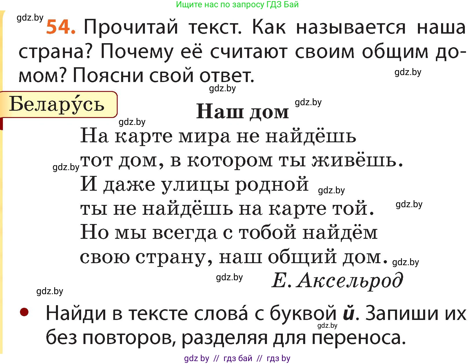 Русский язык, 2 класс Учебник, авторы: Гулецкая Елена Алексеевна, Федорович Галина Михайловна, издательство Национальный институт образования, Минск, 2022, коричневого цвета, Часть 1, страница 38, номер 54, Условие