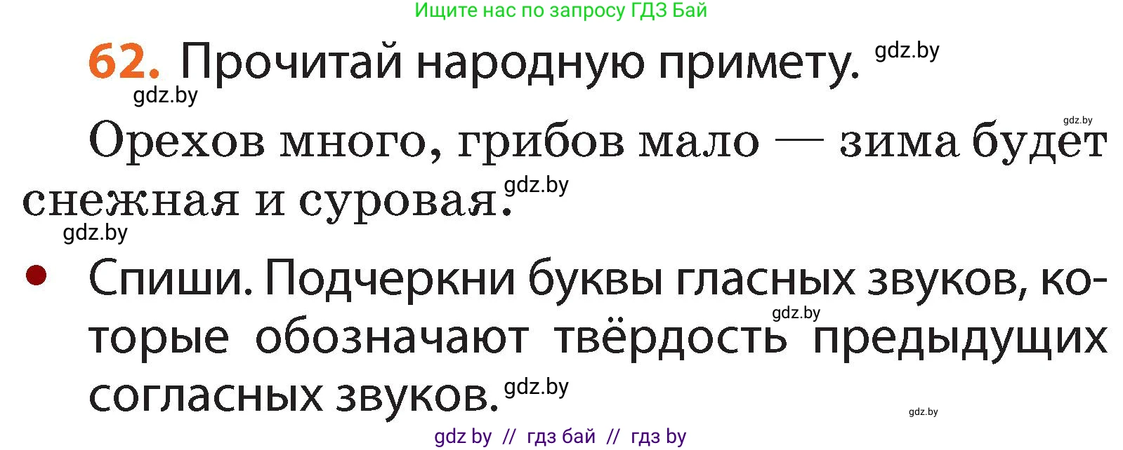 Русский язык, 2 класс Учебник, авторы: Гулецкая Елена Алексеевна, Федорович Галина Михайловна, издательство Национальный институт образования, Минск, 2022, коричневого цвета, Часть 1, страница 44, номер 62, Условие