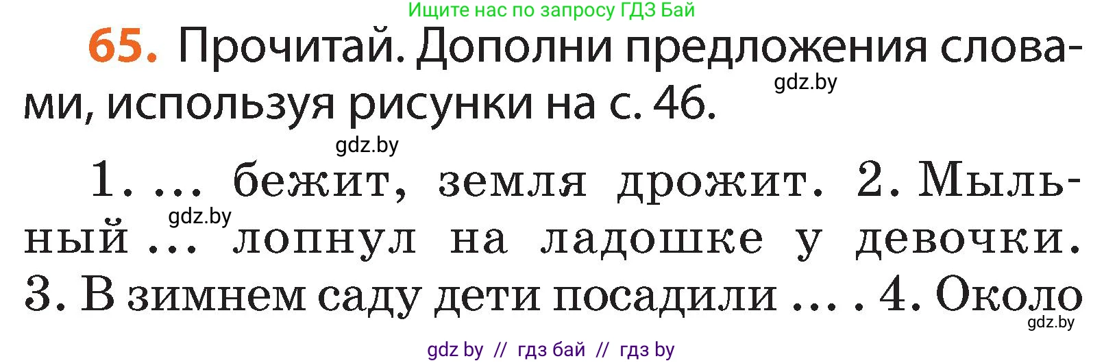 Русский язык, 2 класс Учебник, авторы: Гулецкая Елена Алексеевна, Федорович Галина Михайловна, издательство Национальный институт образования, Минск, 2022, коричневого цвета, Часть 1, страница 45, номер 65, Условие