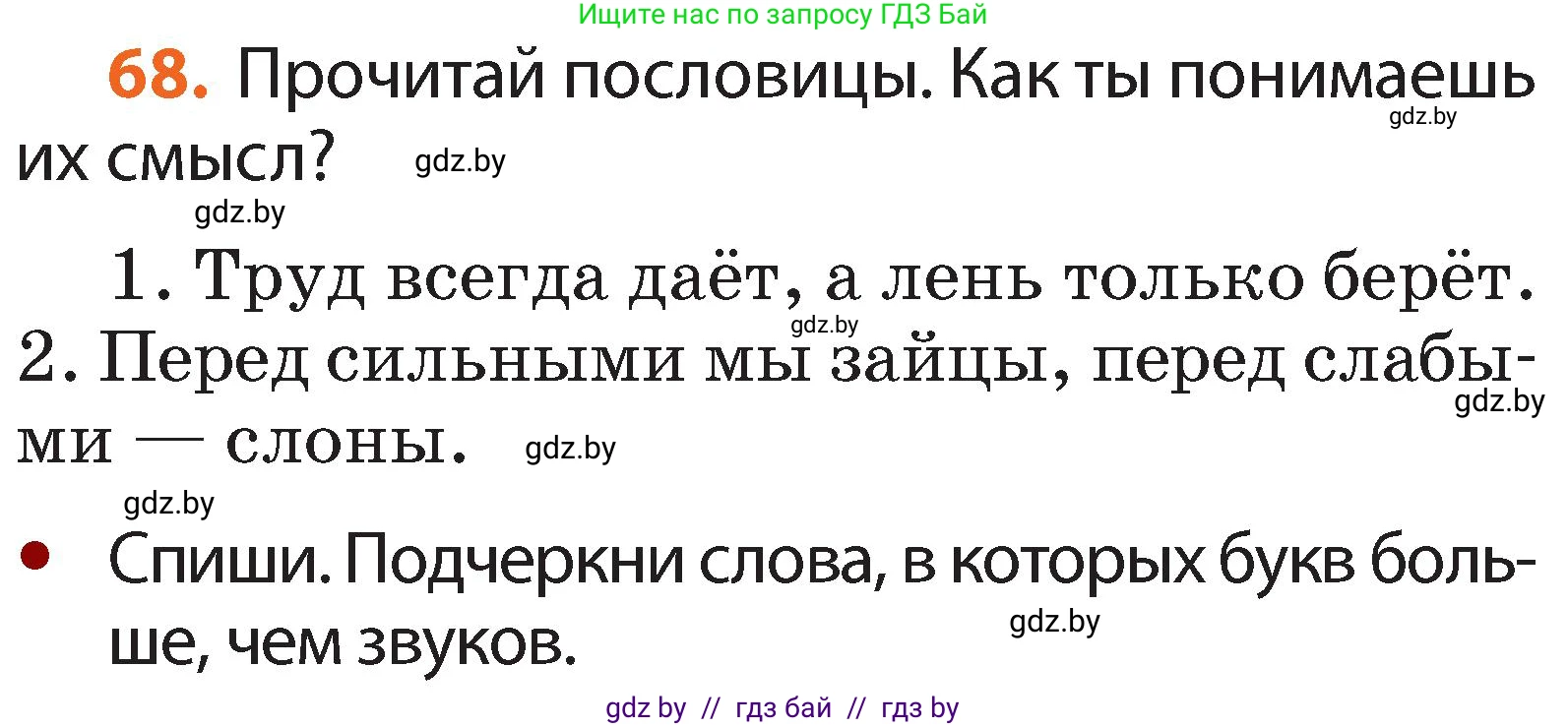 Русский язык, 2 класс Учебник, авторы: Гулецкая Елена Алексеевна, Федорович Галина Михайловна, издательство Национальный институт образования, Минск, 2022, коричневого цвета, Часть 1, страница 48, номер 68, Условие
