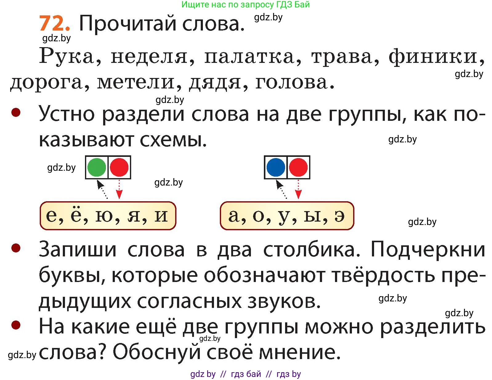 Русский язык, 2 класс Учебник, авторы: Гулецкая Елена Алексеевна, Федорович Галина Михайловна, издательство Национальный институт образования, Минск, 2022, коричневого цвета, Часть 1, страница 50, номер 72, Условие