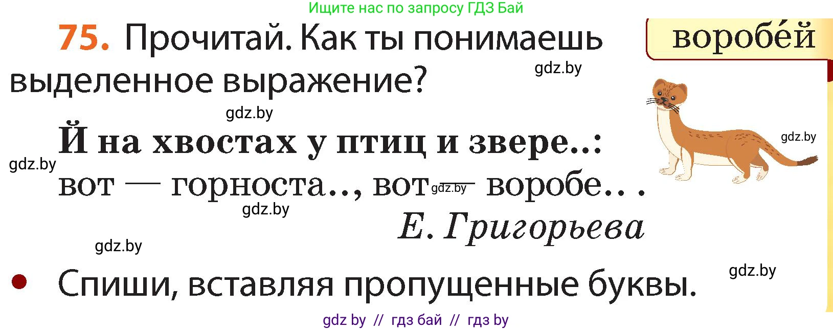 Русский язык, 2 класс Учебник, авторы: Гулецкая Елена Алексеевна, Федорович Галина Михайловна, издательство Национальный институт образования, Минск, 2022, коричневого цвета, Часть 1, страница 51, номер 75, Условие