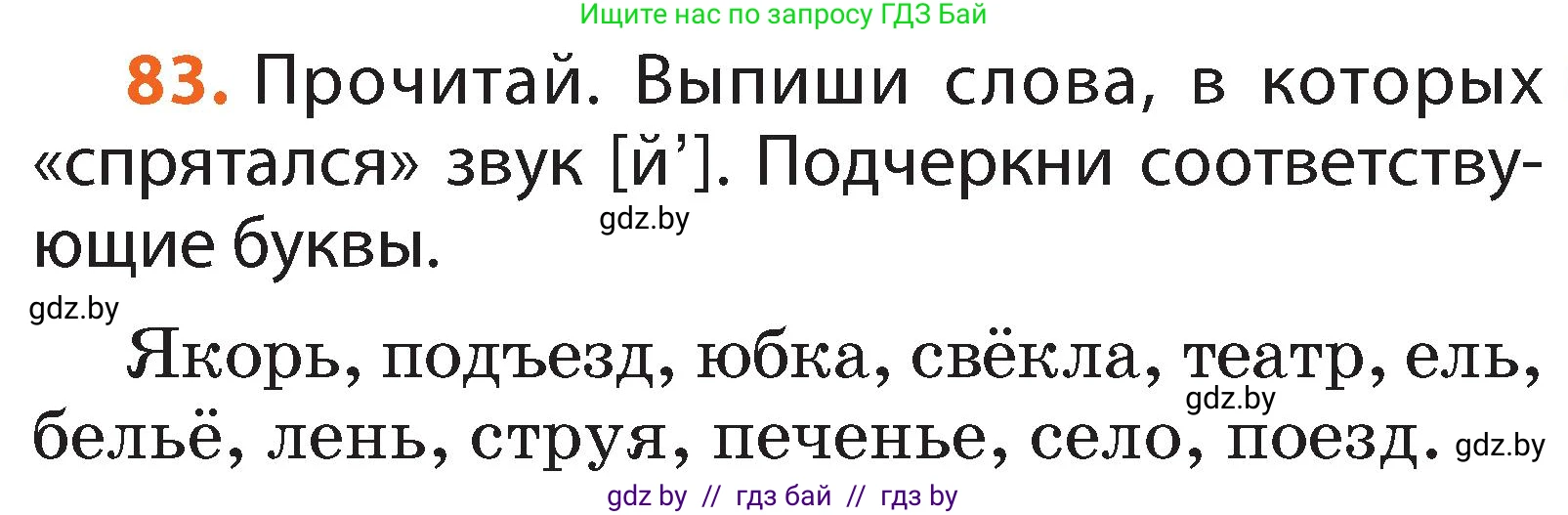 Русский язык, 2 класс Учебник, авторы: Гулецкая Елена Алексеевна, Федорович Галина Михайловна, издательство Национальный институт образования, Минск, 2022, коричневого цвета, Часть 1, страница 55, номер 83, Условие