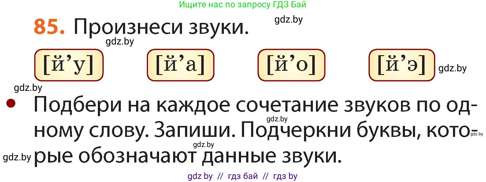 Русский язык, 2 класс Учебник, авторы: Гулецкая Елена Алексеевна, Федорович Галина Михайловна, издательство Национальный институт образования, Минск, 2022, коричневого цвета, Часть 1, страница 56, номер 85, Условие