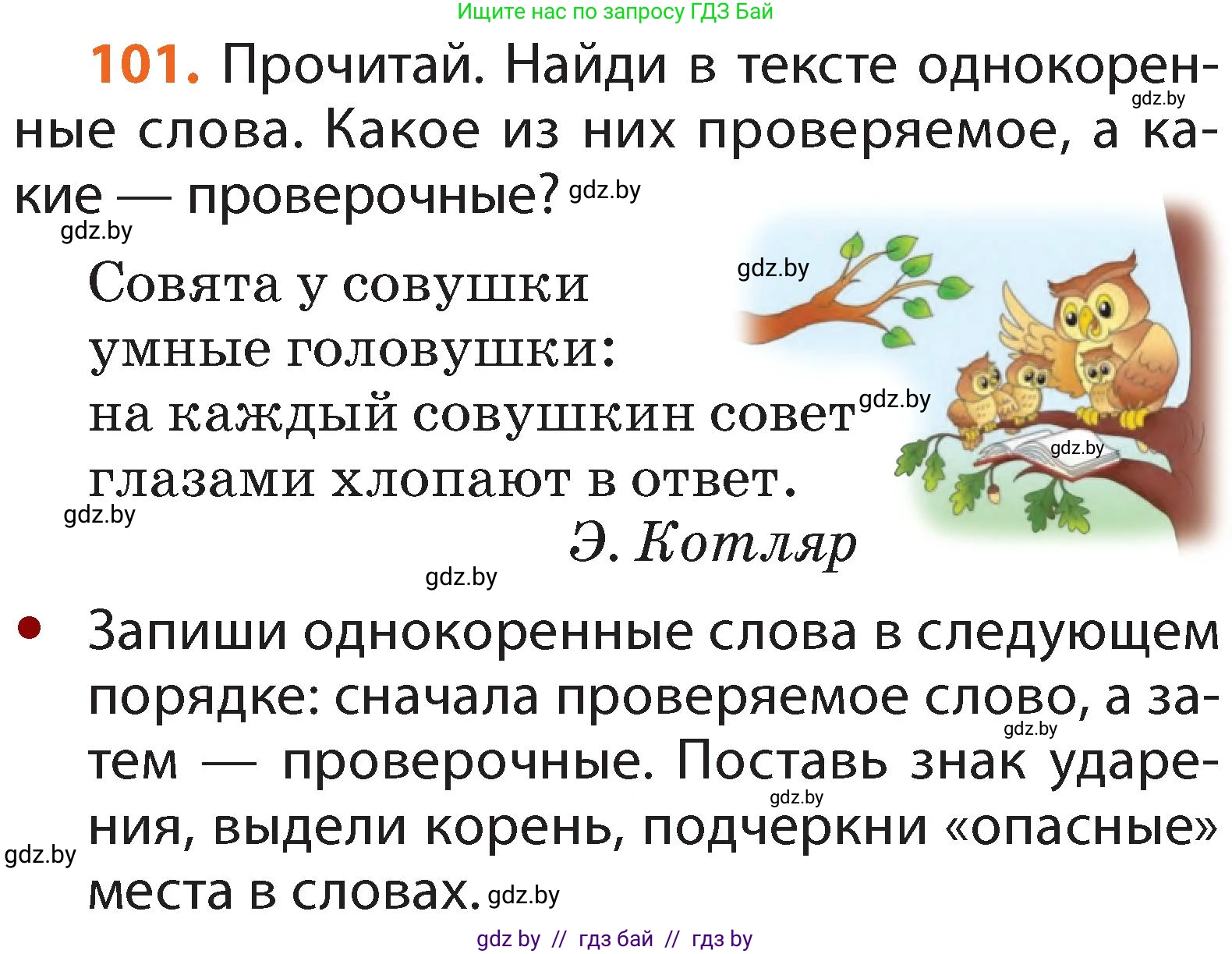 Русский язык, 2 класс Учебник, авторы: Гулецкая Елена Алексеевна, Федорович Галина Михайловна, издательство Национальный институт образования, Минск, 2022, коричневого цвета, Часть 2, страница 75, номер 101, Условие