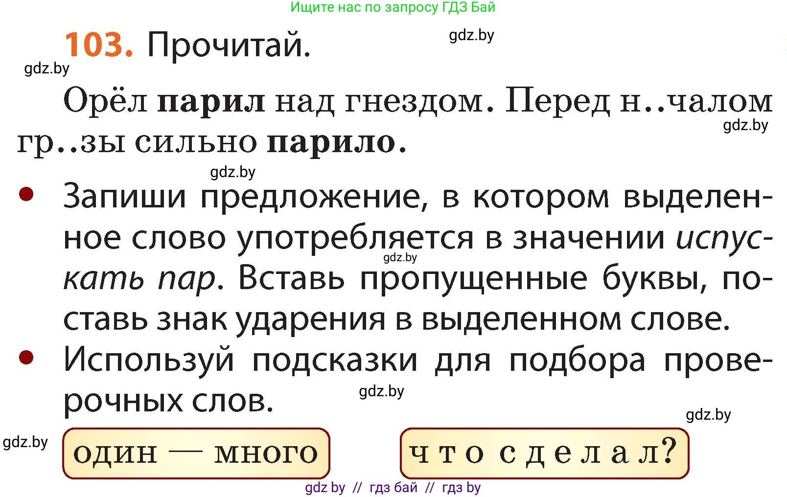 Русский язык, 2 класс Учебник, авторы: Гулецкая Елена Алексеевна, Федорович Галина Михайловна, издательство Национальный институт образования, Минск, 2022, коричневого цвета, Часть 2, страница 77, номер 103, Условие