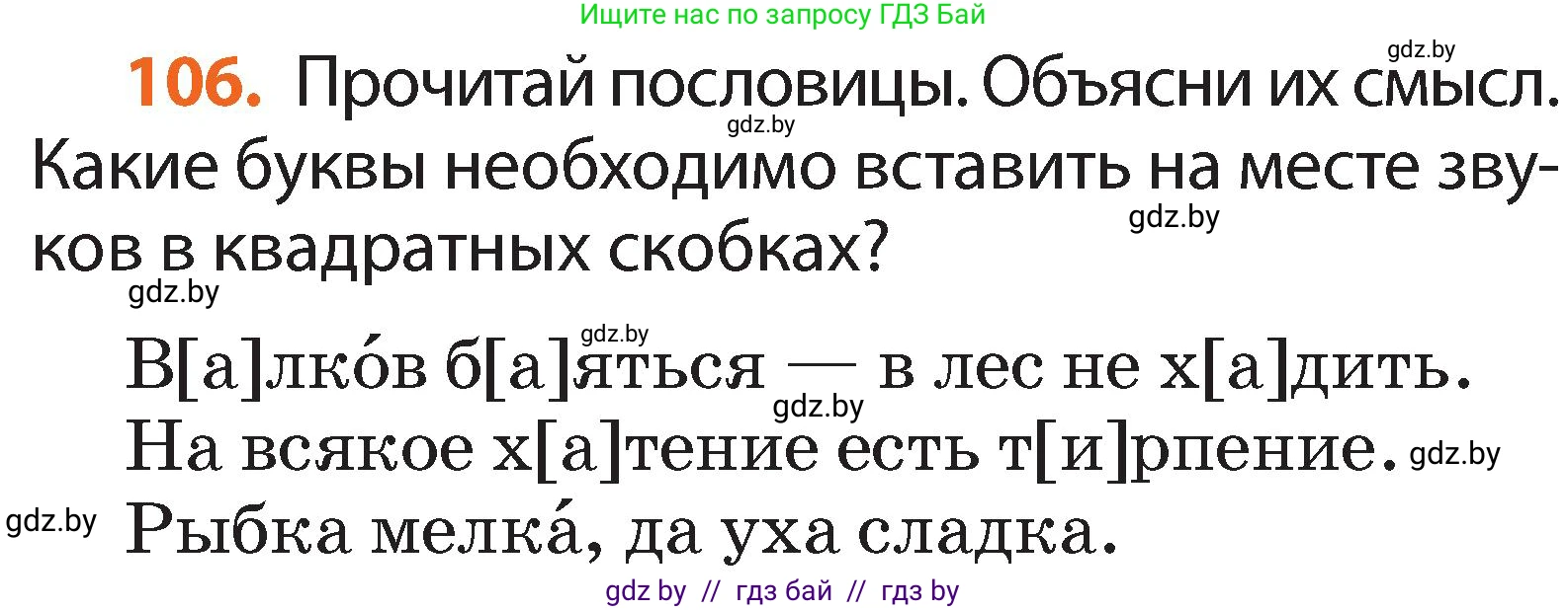 Русский язык, 2 класс Учебник, авторы: Гулецкая Елена Алексеевна, Федорович Галина Михайловна, издательство Национальный институт образования, Минск, 2022, коричневого цвета, Часть 2, страница 78, номер 106, Условие