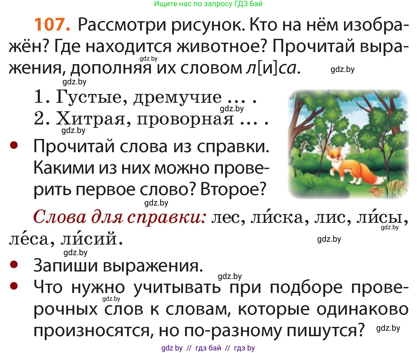 Русский язык, 2 класс Учебник, авторы: Гулецкая Елена Алексеевна, Федорович Галина Михайловна, издательство Национальный институт образования, Минск, 2022, коричневого цвета, Часть 2, страница 79, номер 107, Условие
