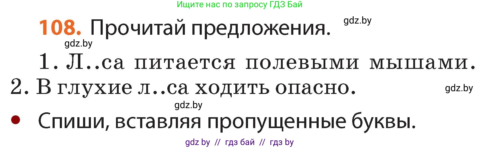 Русский язык, 2 класс Учебник, авторы: Гулецкая Елена Алексеевна, Федорович Галина Михайловна, издательство Национальный институт образования, Минск, 2022, коричневого цвета, Часть 2, страница 80, номер 108, Условие