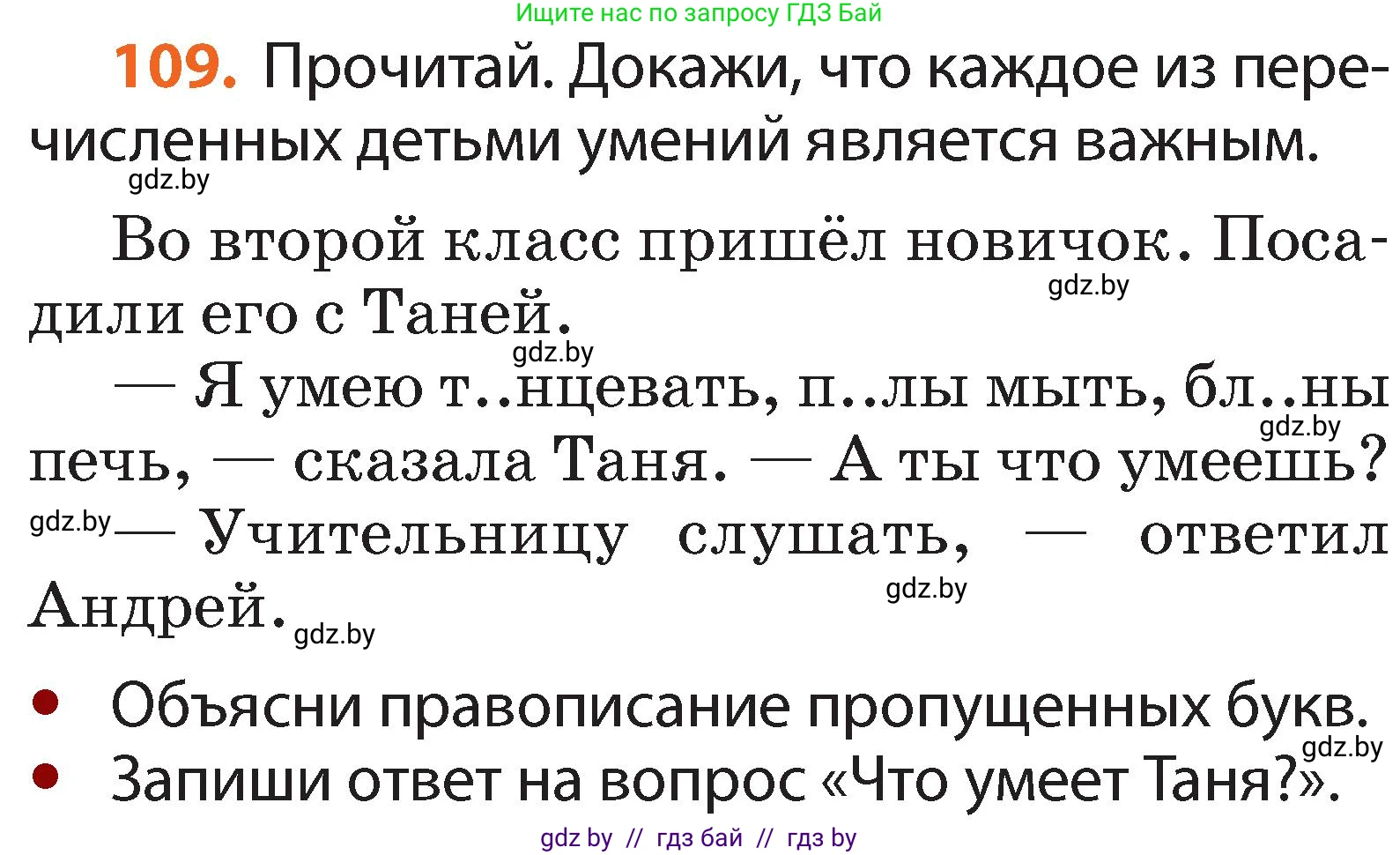 Русский язык, 2 класс Учебник, авторы: Гулецкая Елена Алексеевна, Федорович Галина Михайловна, издательство Национальный институт образования, Минск, 2022, коричневого цвета, Часть 2, страница 80, номер 109, Условие