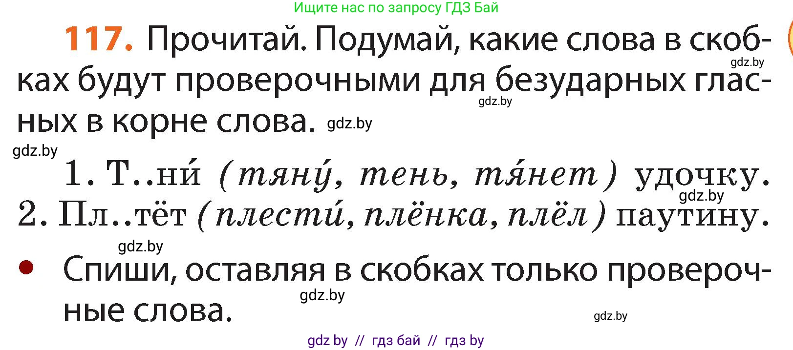 Русский язык, 2 класс Учебник, авторы: Гулецкая Елена Алексеевна, Федорович Галина Михайловна, издательство Национальный институт образования, Минск, 2022, коричневого цвета, Часть 2, страница 85, номер 117, Условие