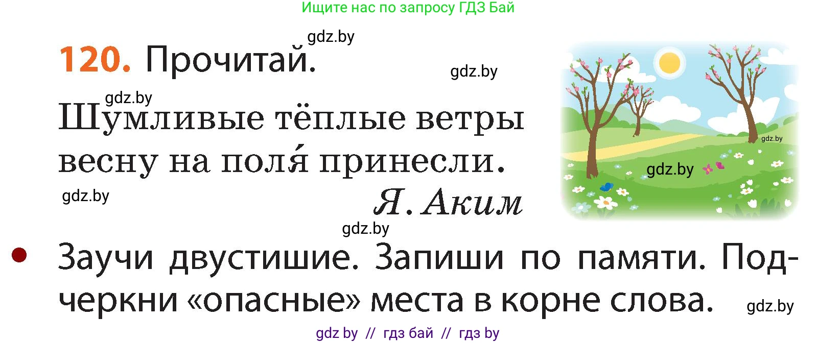 Русский язык, 2 класс Учебник, авторы: Гулецкая Елена Алексеевна, Федорович Галина Михайловна, издательство Национальный институт образования, Минск, 2022, коричневого цвета, Часть 2, страница 87, номер 120, Условие