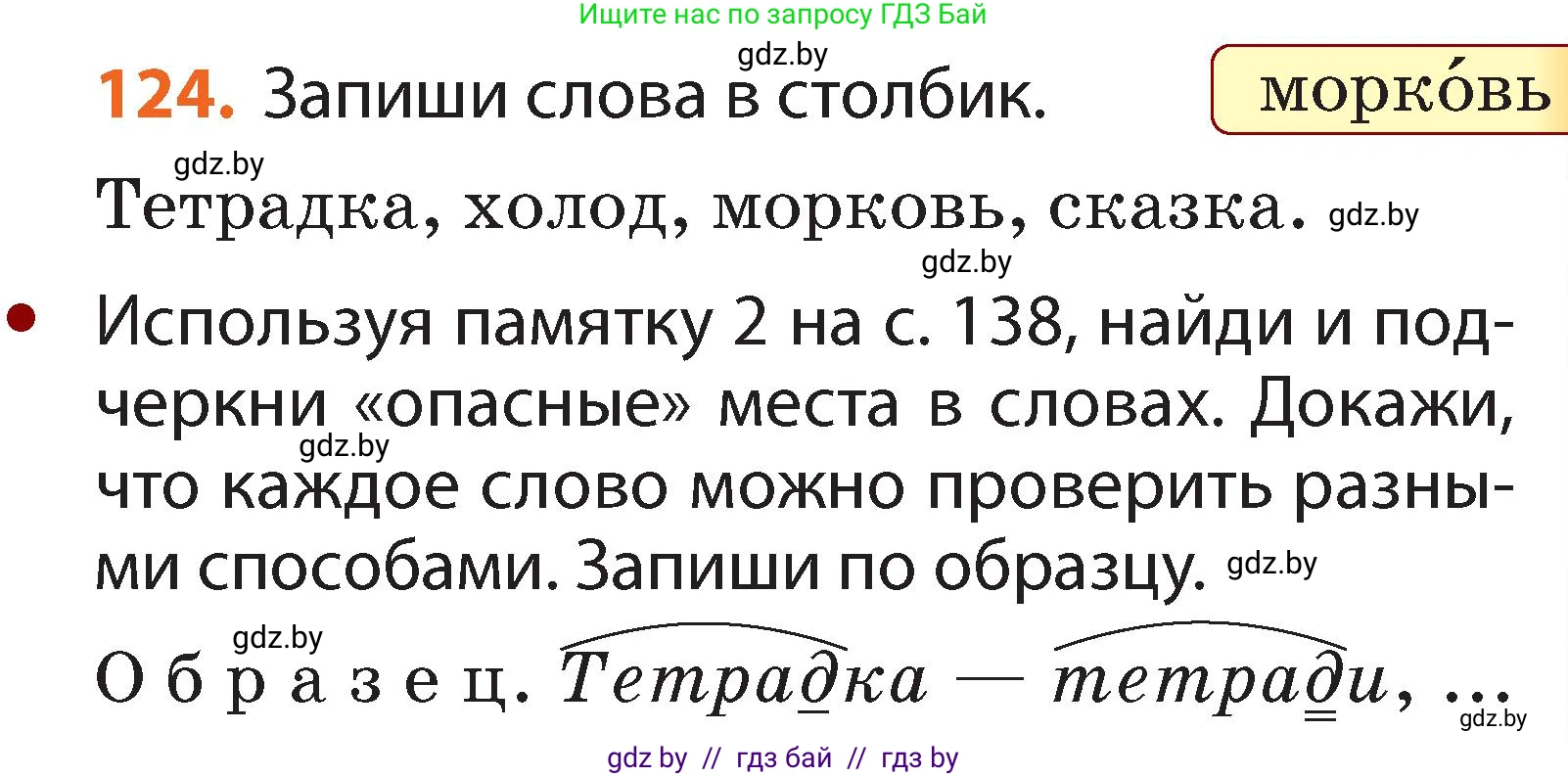Русский язык, 2 класс Учебник, авторы: Гулецкая Елена Алексеевна, Федорович Галина Михайловна, издательство Национальный институт образования, Минск, 2022, коричневого цвета, Часть 2, страница 91, номер 124, Условие