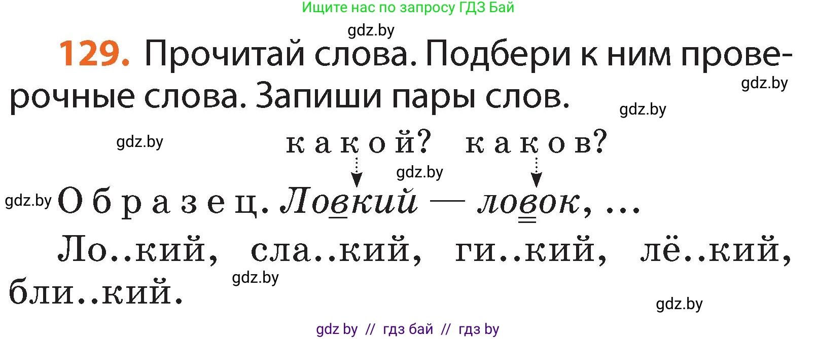 Русский язык, 2 класс Учебник, авторы: Гулецкая Елена Алексеевна, Федорович Галина Михайловна, издательство Национальный институт образования, Минск, 2022, коричневого цвета, Часть 2, страница 93, номер 129, Условие