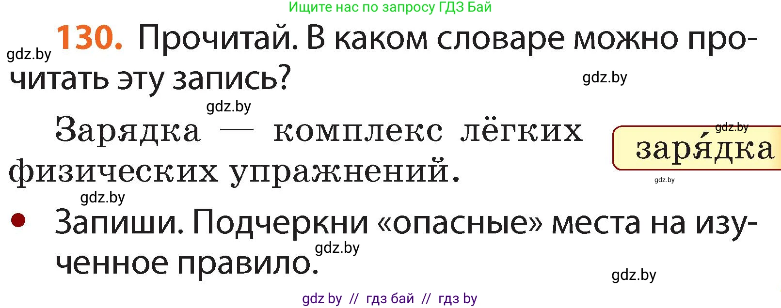 Русский язык, 2 класс Учебник, авторы: Гулецкая Елена Алексеевна, Федорович Галина Михайловна, издательство Национальный институт образования, Минск, 2022, коричневого цвета, Часть 2, страница 93, номер 130, Условие