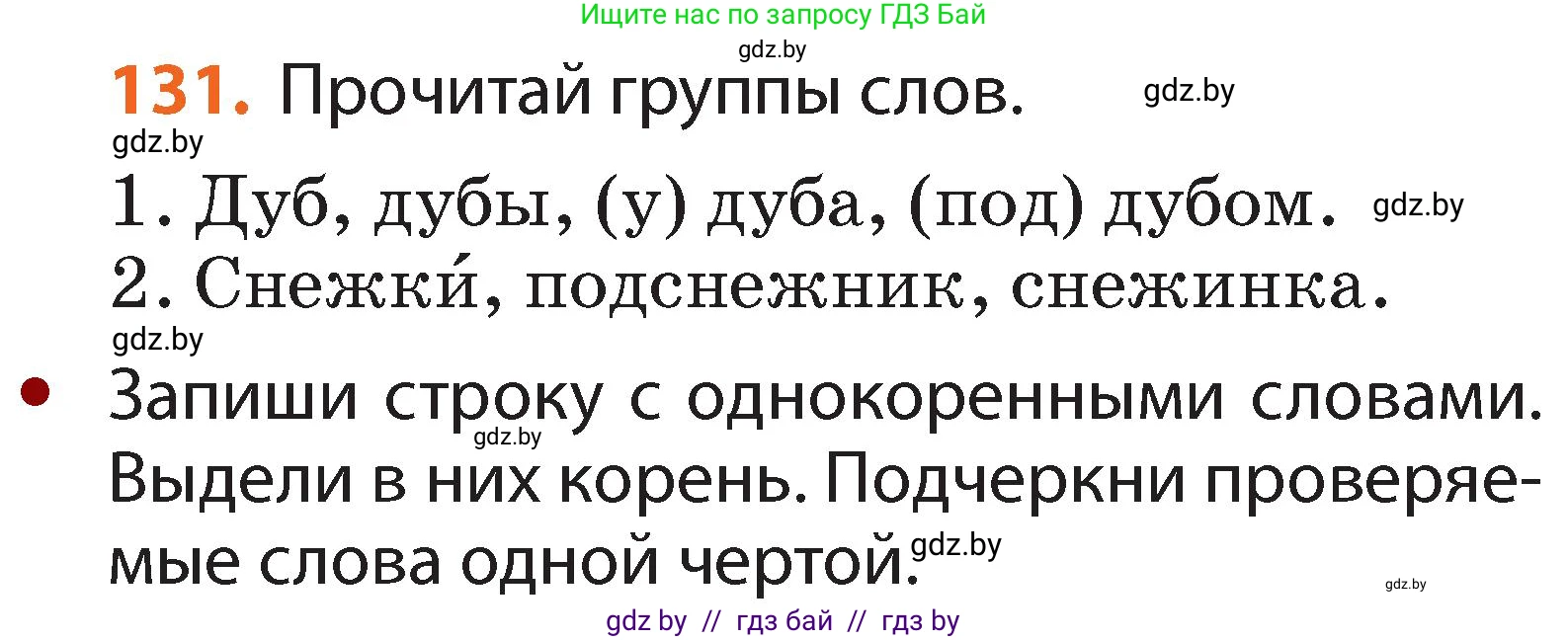 Русский язык, 2 класс Учебник, авторы: Гулецкая Елена Алексеевна, Федорович Галина Михайловна, издательство Национальный институт образования, Минск, 2022, коричневого цвета, Часть 2, страница 94, номер 131, Условие