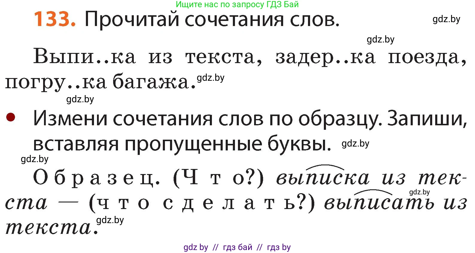 Русский язык, 2 класс Учебник, авторы: Гулецкая Елена Алексеевна, Федорович Галина Михайловна, издательство Национальный институт образования, Минск, 2022, коричневого цвета, Часть 2, страница 94, номер 133, Условие