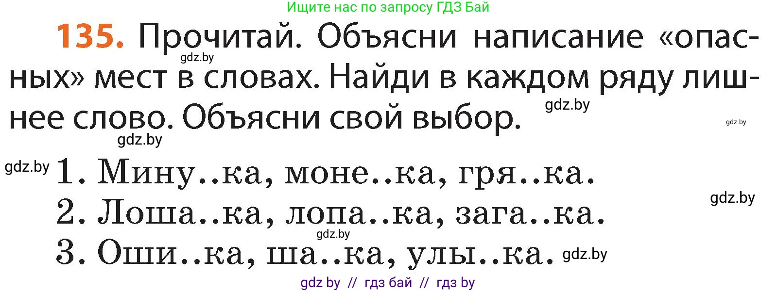 Русский язык, 2 класс Учебник, авторы: Гулецкая Елена Алексеевна, Федорович Галина Михайловна, издательство Национальный институт образования, Минск, 2022, коричневого цвета, Часть 2, страница 95, номер 135, Условие
