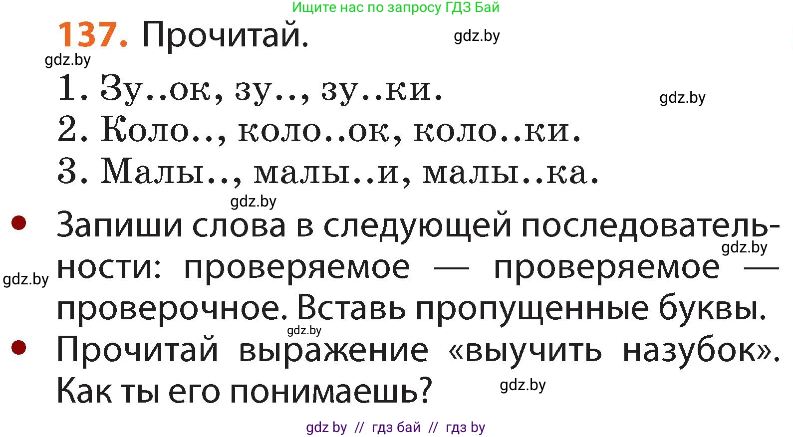 Русский язык, 2 класс Учебник, авторы: Гулецкая Елена Алексеевна, Федорович Галина Михайловна, издательство Национальный институт образования, Минск, 2022, коричневого цвета, Часть 2, страница 97, номер 137, Условие