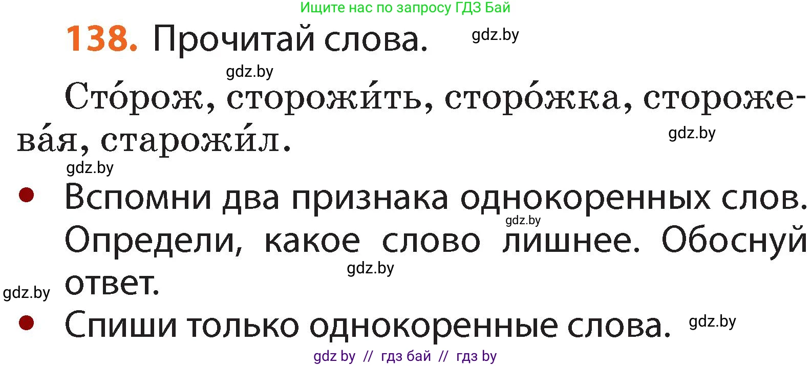 Русский язык, 2 класс Учебник, авторы: Гулецкая Елена Алексеевна, Федорович Галина Михайловна, издательство Национальный институт образования, Минск, 2022, коричневого цвета, Часть 2, страница 98, номер 138, Условие