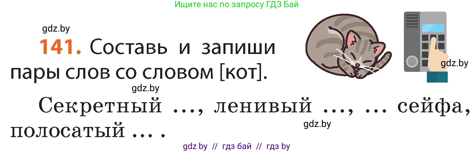 Русский язык, 2 класс Учебник, авторы: Гулецкая Елена Алексеевна, Федорович Галина Михайловна, издательство Национальный институт образования, Минск, 2022, коричневого цвета, Часть 2, страница 99, номер 141, Условие