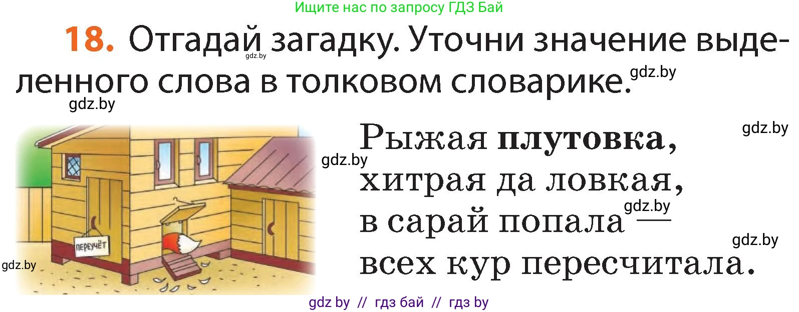Русский язык, 2 класс Учебник, авторы: Гулецкая Елена Алексеевна, Федорович Галина Михайловна, издательство Национальный институт образования, Минск, 2022, коричневого цвета, Часть 2, страница 16, номер 18, Условие