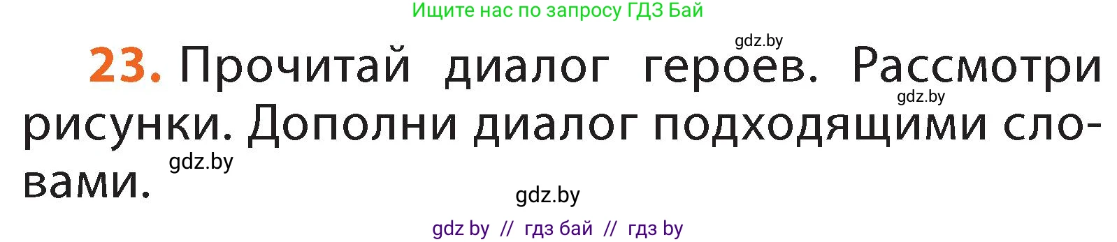 Русский язык, 2 класс Учебник, авторы: Гулецкая Елена Алексеевна, Федорович Галина Михайловна, издательство Национальный институт образования, Минск, 2022, коричневого цвета, Часть 2, страница 20, номер 23, Условие