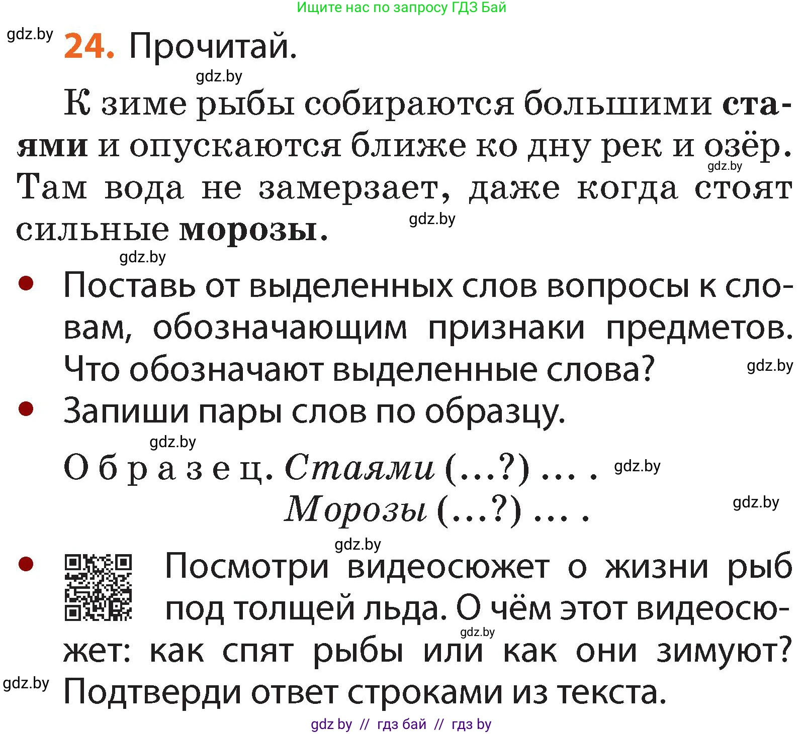 Русский язык, 2 класс Учебник, авторы: Гулецкая Елена Алексеевна, Федорович Галина Михайловна, издательство Национальный институт образования, Минск, 2022, коричневого цвета, Часть 2, страница 22, номер 24, Условие