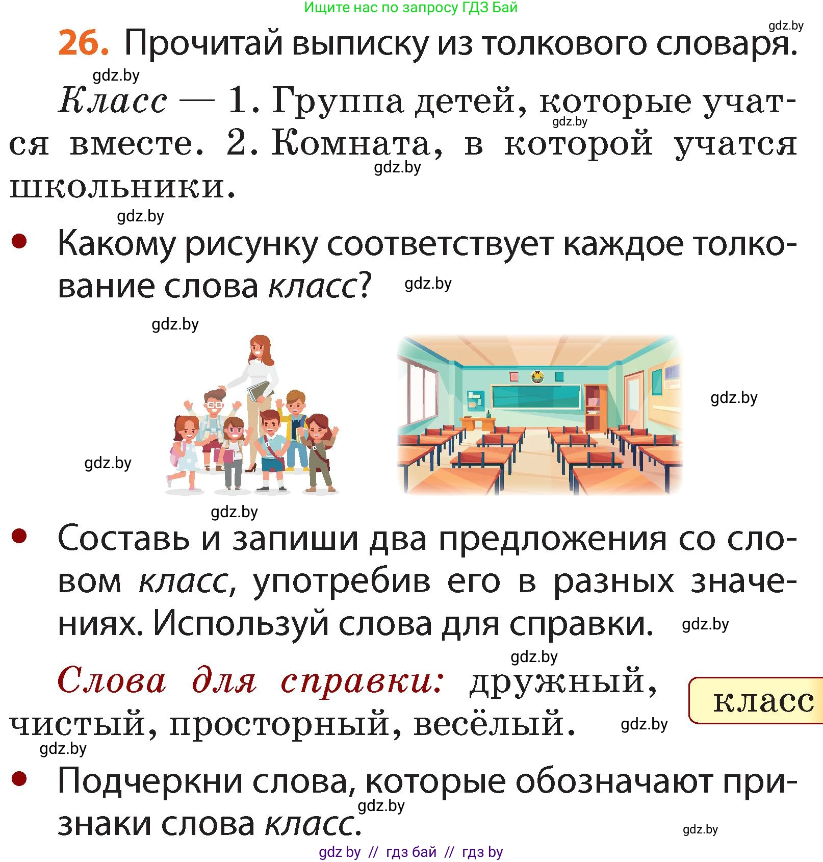 Русский язык, 2 класс Учебник, авторы: Гулецкая Елена Алексеевна, Федорович Галина Михайловна, издательство Национальный институт образования, Минск, 2022, коричневого цвета, Часть 2, страница 23, номер 26, Условие