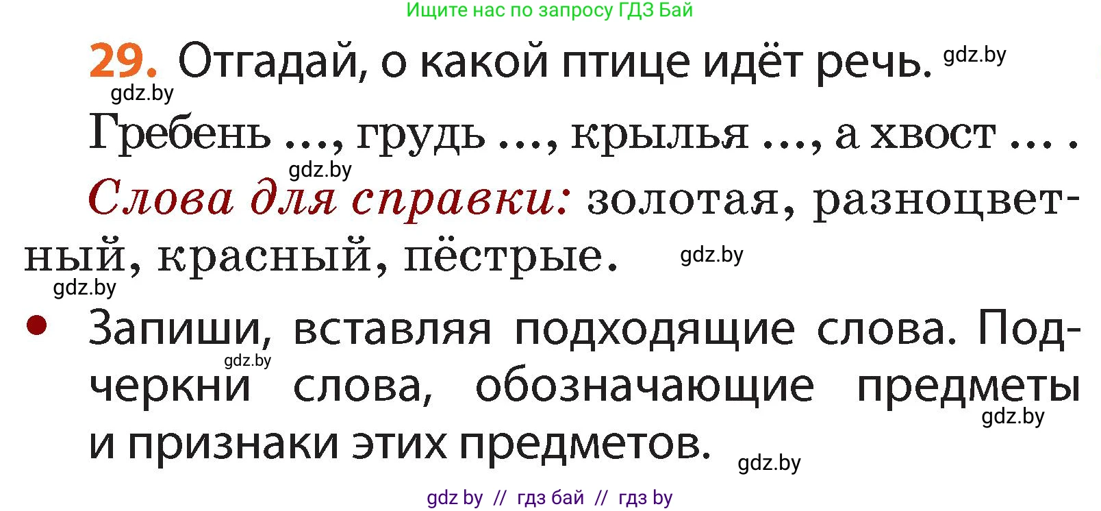 Русский язык, 2 класс Учебник, авторы: Гулецкая Елена Алексеевна, Федорович Галина Михайловна, издательство Национальный институт образования, Минск, 2022, коричневого цвета, Часть 2, страница 25, номер 29, Условие