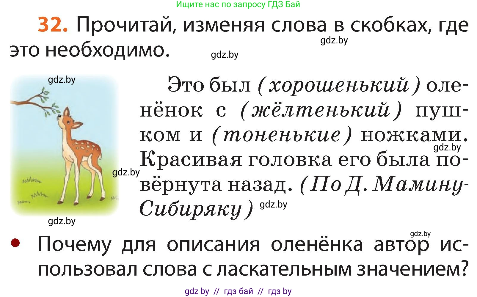 Русский язык, 2 класс Учебник, авторы: Гулецкая Елена Алексеевна, Федорович Галина Михайловна, издательство Национальный институт образования, Минск, 2022, коричневого цвета, Часть 2, страница 26, номер 32, Условие