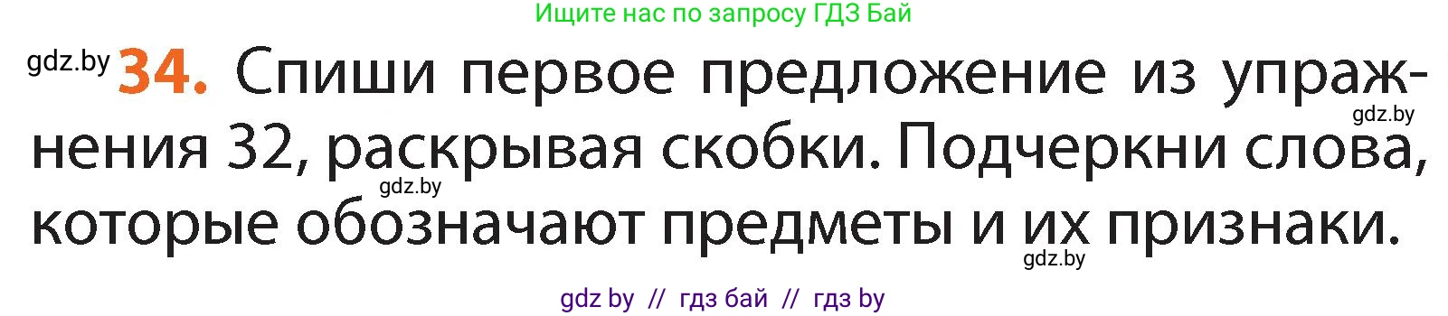 Русский язык, 2 класс Учебник, авторы: Гулецкая Елена Алексеевна, Федорович Галина Михайловна, издательство Национальный институт образования, Минск, 2022, коричневого цвета, Часть 2, страница 27, номер 34, Условие
