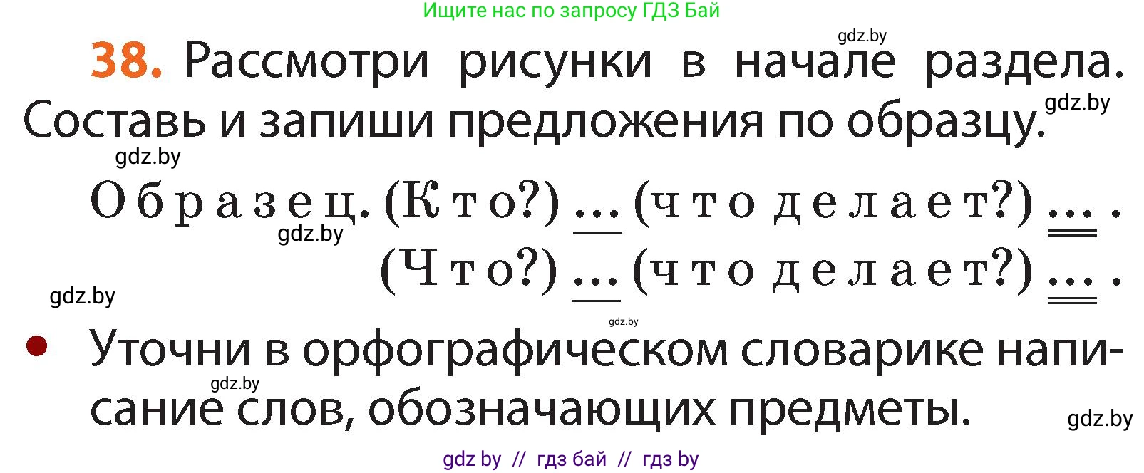Русский язык, 2 класс Учебник, авторы: Гулецкая Елена Алексеевна, Федорович Галина Михайловна, издательство Национальный институт образования, Минск, 2022, коричневого цвета, Часть 2, страница 32, номер 38, Условие