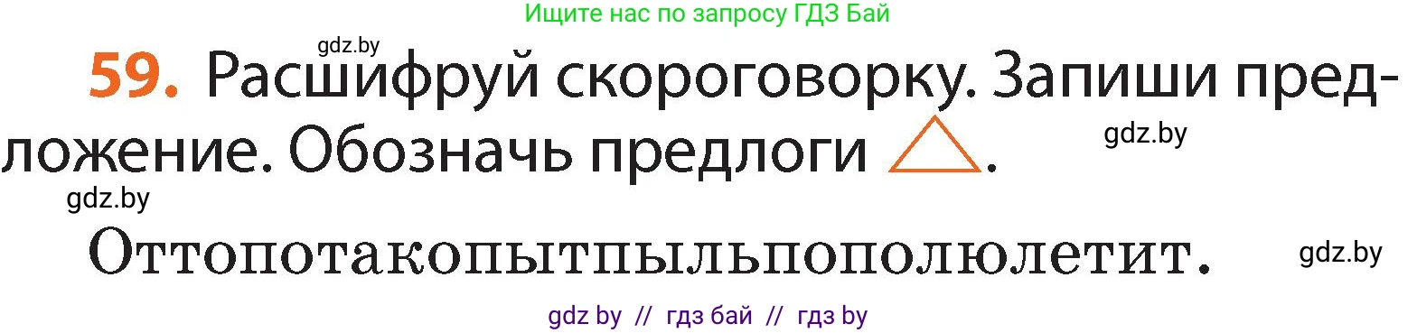 Русский язык, 2 класс Учебник, авторы: Гулецкая Елена Алексеевна, Федорович Галина Михайловна, издательство Национальный институт образования, Минск, 2022, коричневого цвета, Часть 2, страница 47, номер 59, Условие