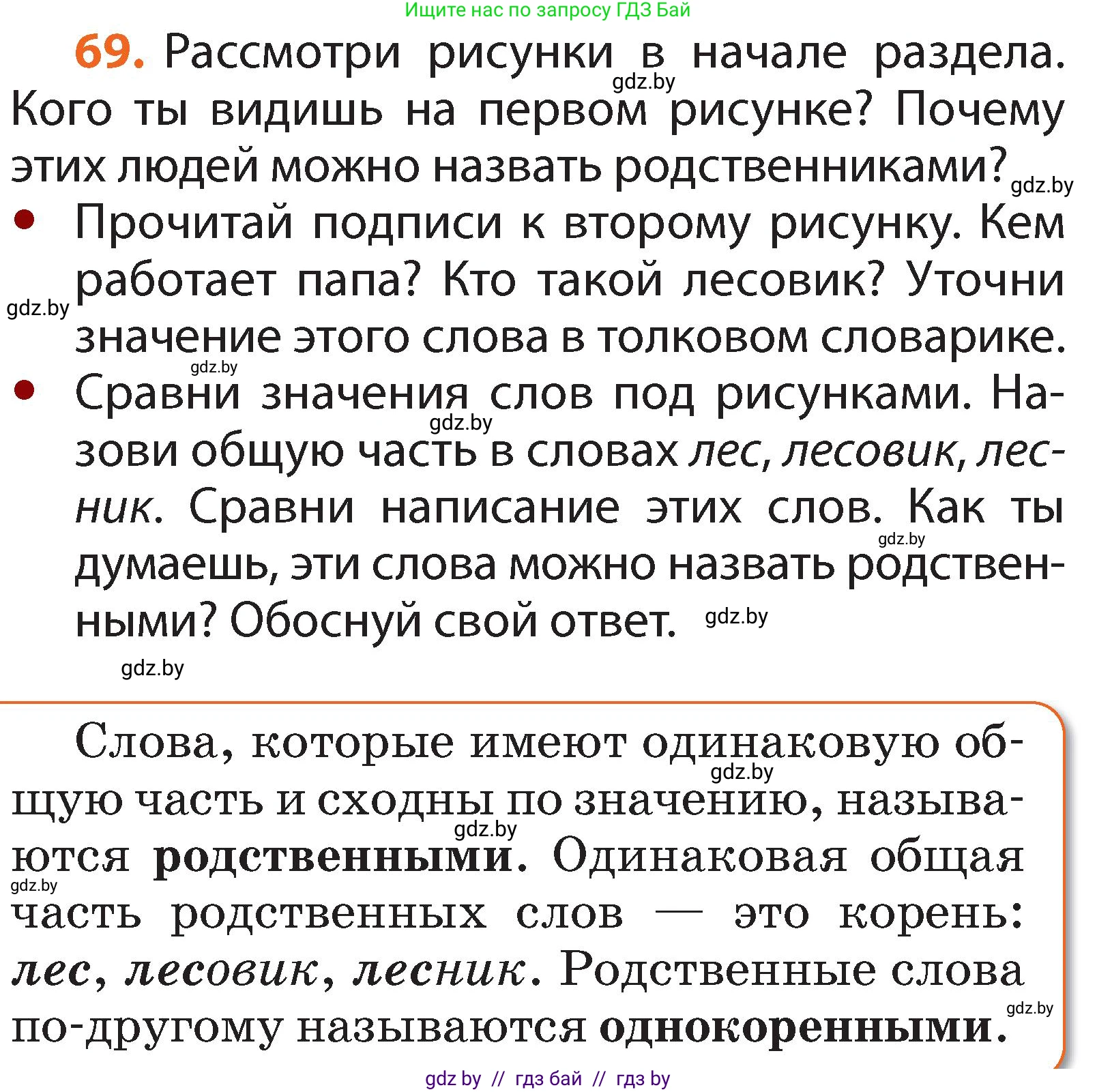 Русский язык, 2 класс Учебник, авторы: Гулецкая Елена Алексеевна, Федорович Галина Михайловна, издательство Национальный институт образования, Минск, 2022, коричневого цвета, Часть 2, страница 54, номер 69, Условие