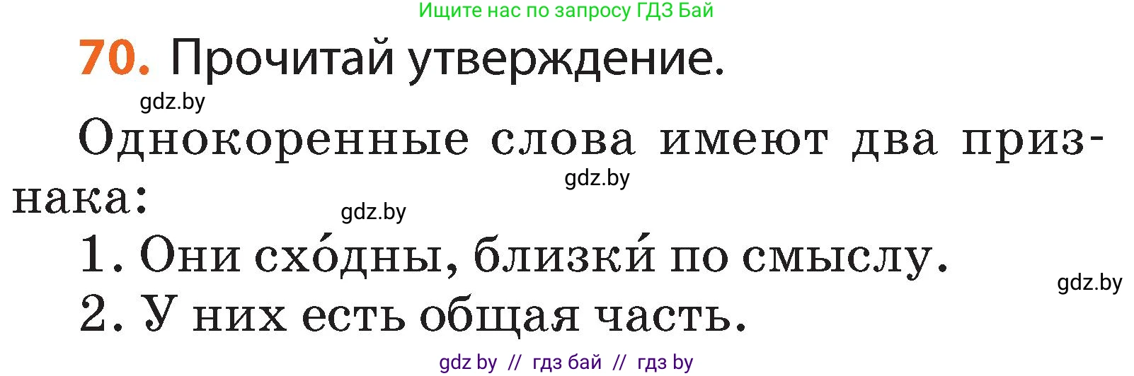Русский язык, 2 класс Учебник, авторы: Гулецкая Елена Алексеевна, Федорович Галина Михайловна, издательство Национальный институт образования, Минск, 2022, коричневого цвета, Часть 2, страница 54, номер 70, Условие