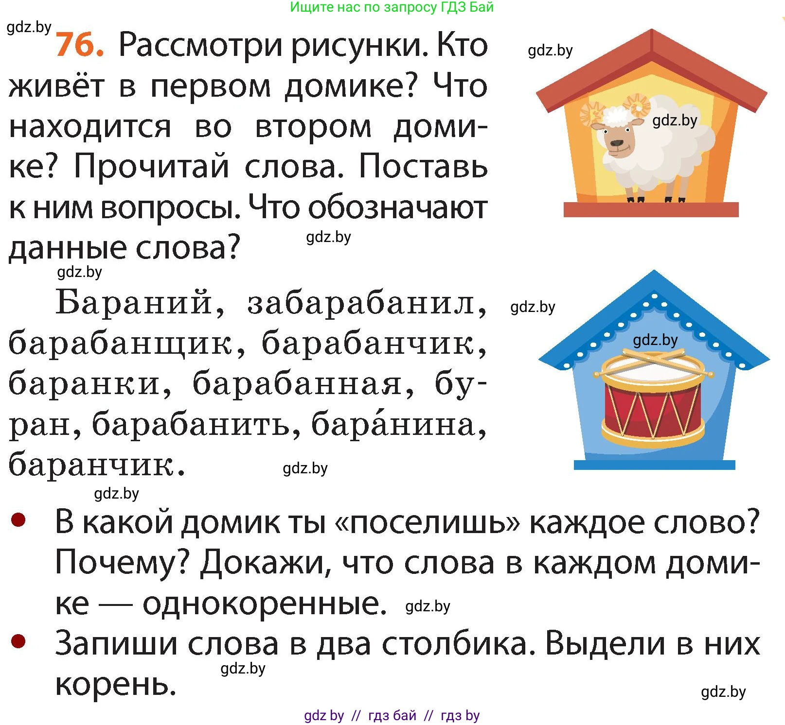 Русский язык, 2 класс Учебник, авторы: Гулецкая Елена Алексеевна, Федорович Галина Михайловна, издательство Национальный институт образования, Минск, 2022, коричневого цвета, Часть 2, страница 59, номер 76, Условие