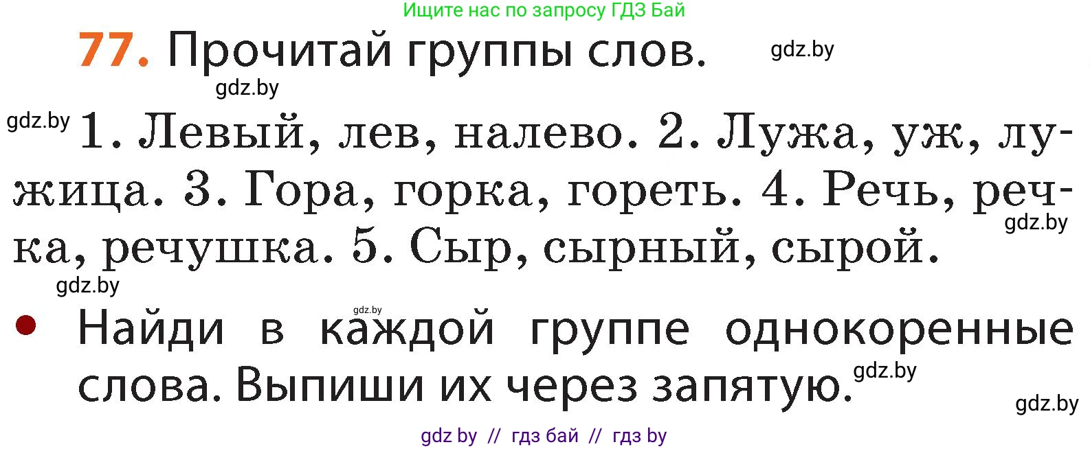 Русский язык, 2 класс Учебник, авторы: Гулецкая Елена Алексеевна, Федорович Галина Михайловна, издательство Национальный институт образования, Минск, 2022, коричневого цвета, Часть 2, страница 59, номер 77, Условие
