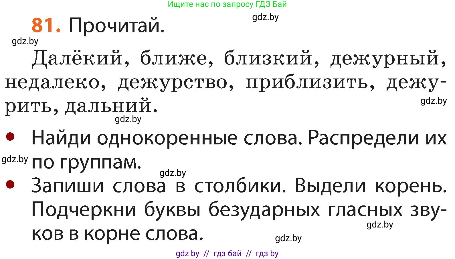 Русский язык, 2 класс Учебник, авторы: Гулецкая Елена Алексеевна, Федорович Галина Михайловна, издательство Национальный институт образования, Минск, 2022, коричневого цвета, Часть 2, страница 62, номер 81, Условие