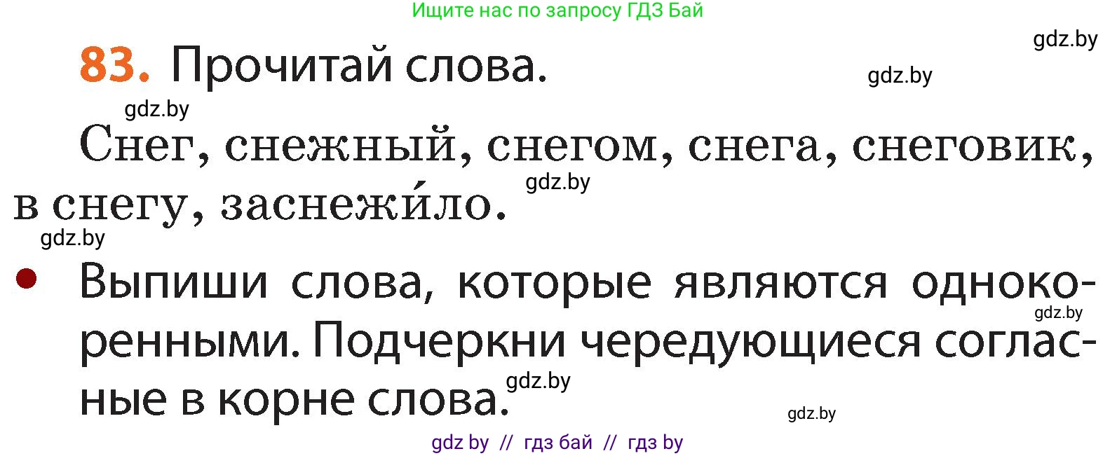 Русский язык, 2 класс Учебник, авторы: Гулецкая Елена Алексеевна, Федорович Галина Михайловна, издательство Национальный институт образования, Минск, 2022, коричневого цвета, Часть 2, страница 63, номер 83, Условие