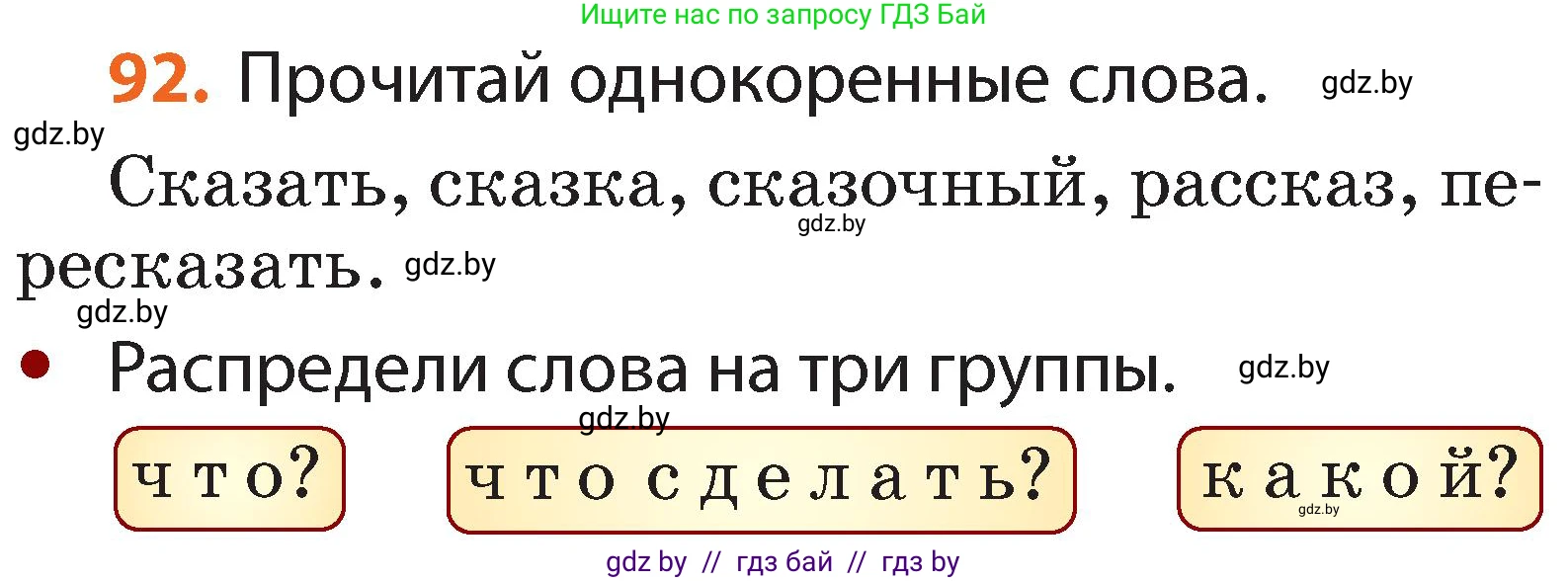 Русский язык, 2 класс Учебник, авторы: Гулецкая Елена Алексеевна, Федорович Галина Михайловна, издательство Национальный институт образования, Минск, 2022, коричневого цвета, Часть 2, страница 68, номер 92, Условие