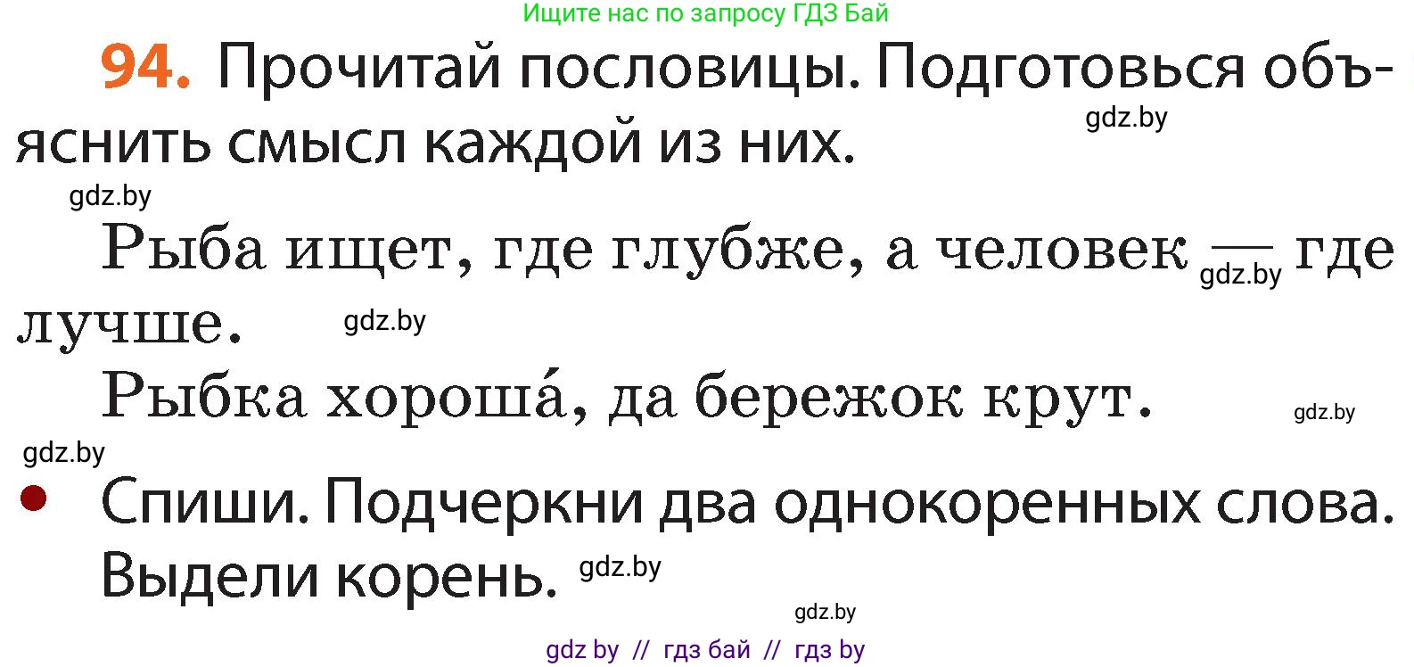 Русский язык, 2 класс Учебник, авторы: Гулецкая Елена Алексеевна, Федорович Галина Михайловна, издательство Национальный институт образования, Минск, 2022, коричневого цвета, Часть 2, страница 69, номер 94, Условие