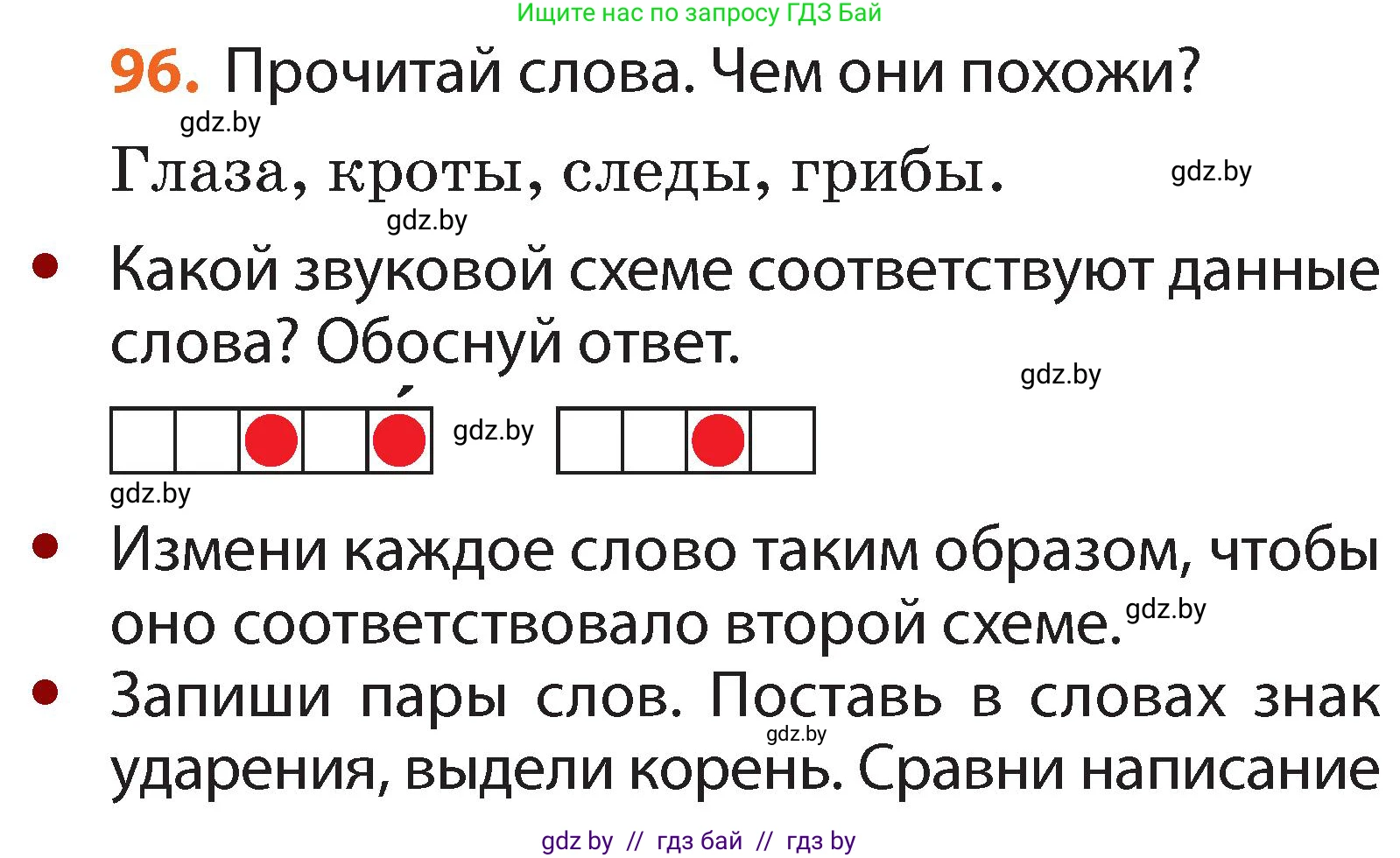 Русский язык, 2 класс Учебник, авторы: Гулецкая Елена Алексеевна, Федорович Галина Михайловна, издательство Национальный институт образования, Минск, 2022, коричневого цвета, Часть 2, страница 72, номер 96, Условие