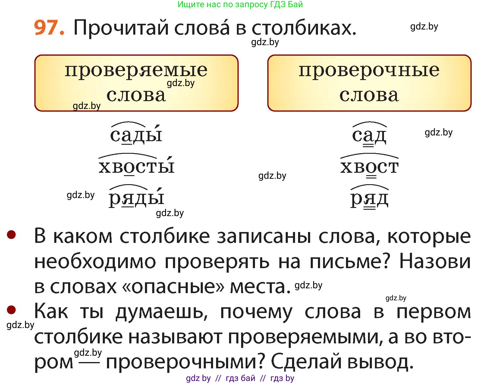 Русский язык, 2 класс Учебник, авторы: Гулецкая Елена Алексеевна, Федорович Галина Михайловна, издательство Национальный институт образования, Минск, 2022, коричневого цвета, Часть 2, страница 73, номер 97, Условие