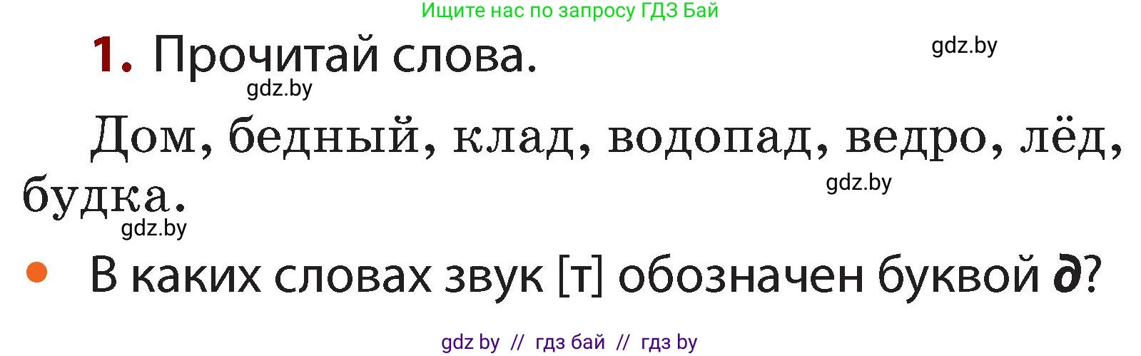 Русский язык, 2 класс Учебник, авторы: Гулецкая Елена Алексеевна, Федорович Галина Михайловна, издательство Национальный институт образования, Минск, 2022, коричневого цвета, Часть 1, страница 94, номер 1, Условие
