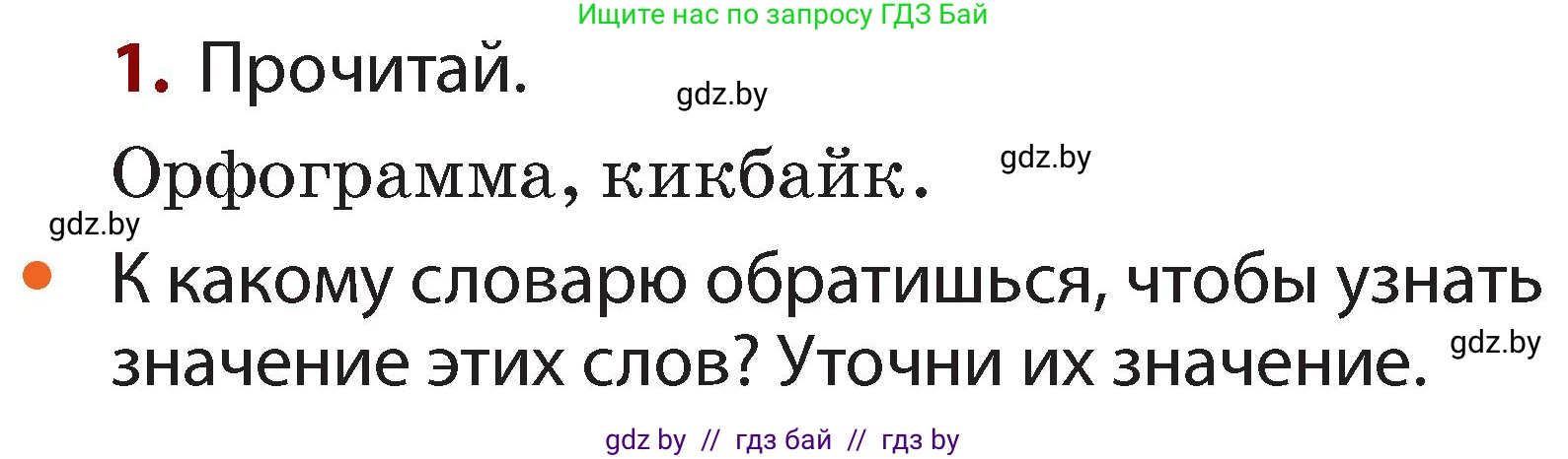 Русский язык, 2 класс Учебник, авторы: Гулецкая Елена Алексеевна, Федорович Галина Михайловна, издательство Национальный институт образования, Минск, 2022, коричневого цвета, Часть 1, страница 137, номер 1, Условие