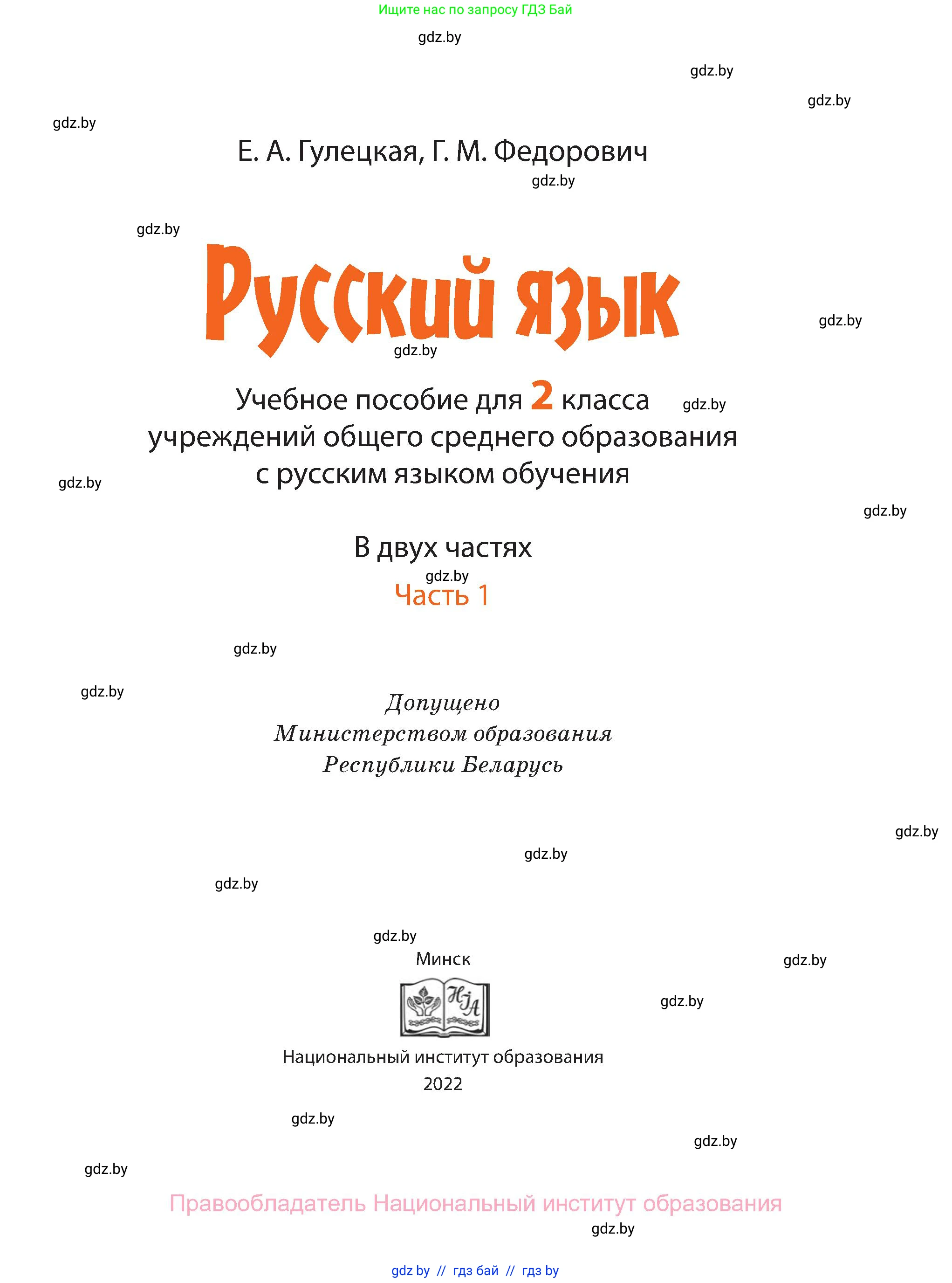 Русский язык, 2 класс Учебник, авторы: Гулецкая Елена Алексеевна, Федорович Галина Михайловна, издательство Национальный институт образования, Минск, 2022, коричневого цвета, страница 1